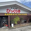 びっくり亭 都城店