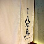 焼鳥 八咫烏 - 