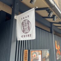 侘家古暦堂 祇園花見小路本店 - 