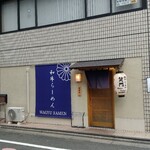 和牛らーめん 笑門 - 