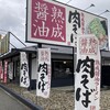 丸源ラーメン  神戸有野店