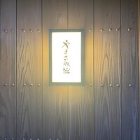 料亭 やまさ旅館 - 
