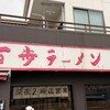 百歩ラーメン - 