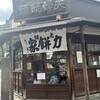 力餅家