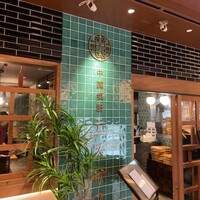 中国菜厨 エスサワダ 新丸ビル店 - お店外観