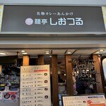 麺亭 しおつる - 