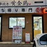 黄金鶏 - 