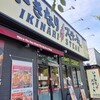 いきなりステーキ - いきなりステーキ 三鷹東八道路店