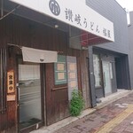 讃岐うどん 幅屋 - 外観は質素です。