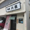 麺屋 六根