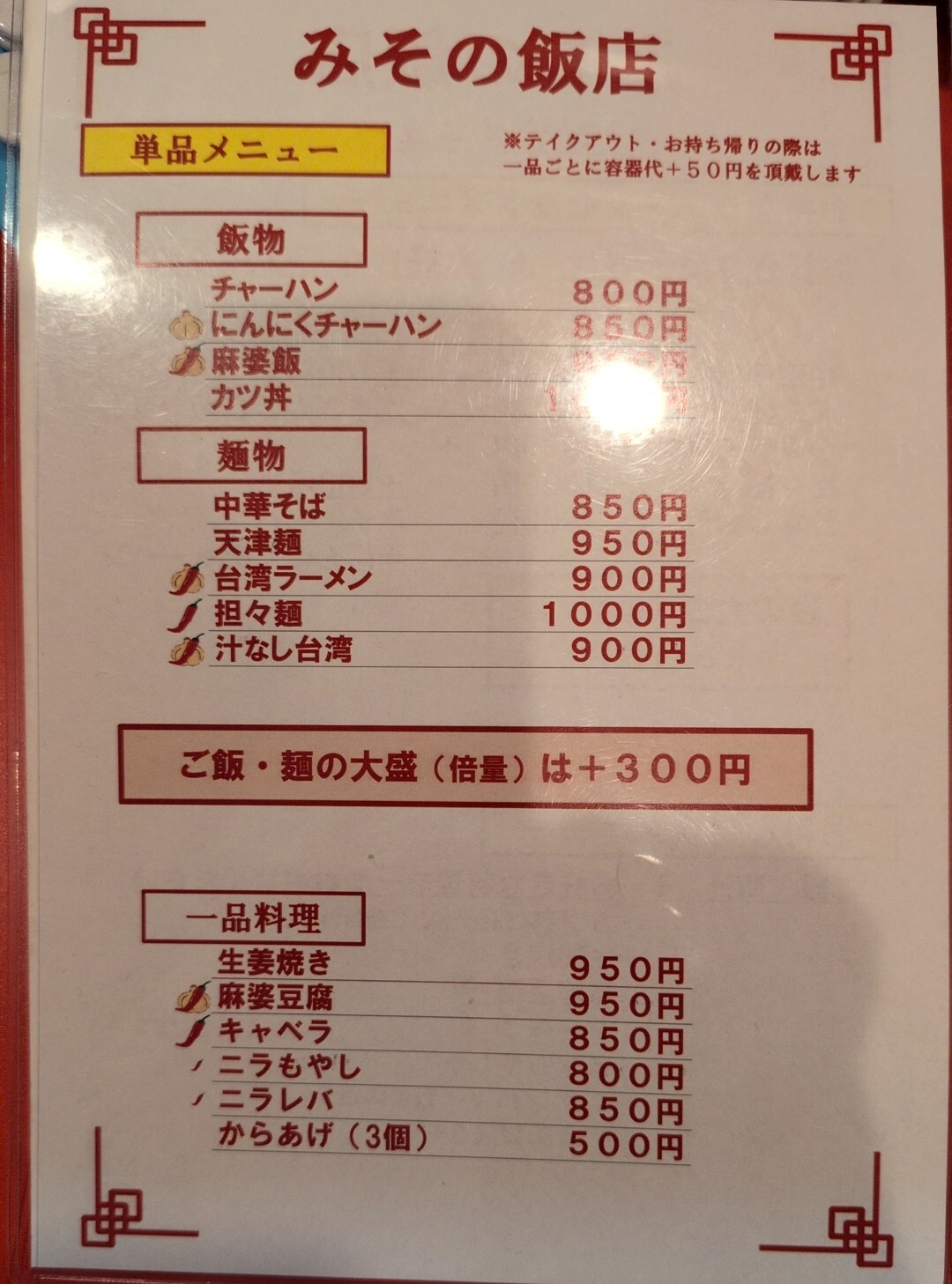 メニュー写真 : みその飯店 - 伏見/中華料理 | 食べログ