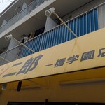 ラーメン二郎 - 