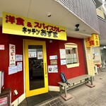 キッチン あずま - 