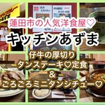 キッチン あずま - 