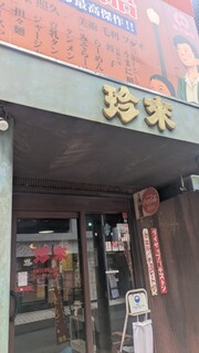 珍来 浦安店 - 