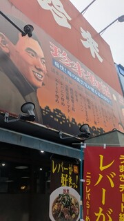 珍来 浦安店 - 