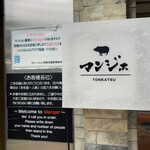 とんかつ マンジェ - 