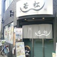 鰻 若松 - 