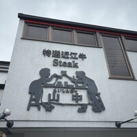くいしんぼー山中 - 