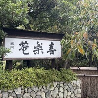 ふぐ・日本料理 喜楽庵 - 