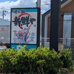 新鮮や 茨木畑田店 - 