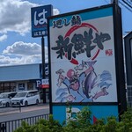 新鮮や 茨木畑田店 - 