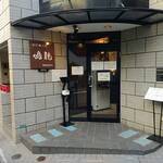 創作麺工房 鳴龍 - 洒落たエントランス