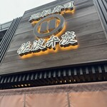 立ち食い弁慶 - 