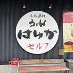 本格手打うどん はゆか - 