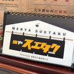 麺や スエタク - 