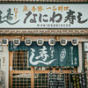 なにわ寿し 本店