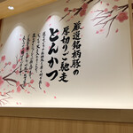 とんかつ 神楽坂 さくら - 