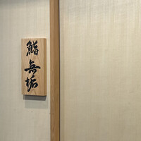 鮨 無垢/鮨 白銀 - 