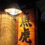 魚虎 - やっと来れました。