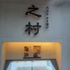 之村