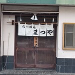 らーめん まつや - 