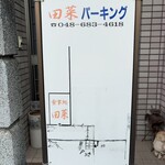 食事処 田菜 - 駐車場案内