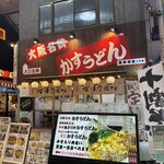 かすうどん 恵美須屋 2号店 - 