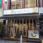 幸せのパンケーキ 横浜中華街店 - 