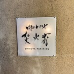 焚火家 渋谷店 - 