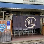 鮎ラーメン - 外観