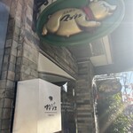 とんかつ マンジェ - 