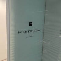 オテル・ド・ヨシノ - 