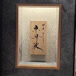 銀座焼とり 京丹波 - 