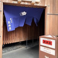 荒井屋 万國橋店 - 