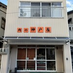 肉の神戸屋 - 
