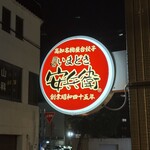 いまどき安兵衛 - 