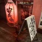 いまどき安兵衛 - 