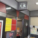 空港ラーメン 天鳳 - 