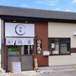 麺屋 鶏楽 - 外観